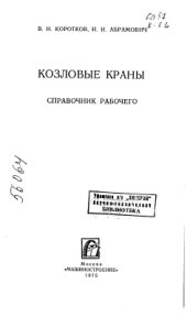 book Козловые краны. Справочник рабочего