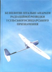 book Безпілотні літальні апарати радіаційної розвідки і сільськогосподарського призначення