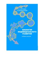 book Биология индивидуального развития