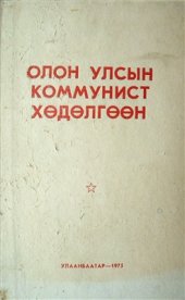 book Олон улсын коммунист хөдөлгөөн. 1 дэвтэр