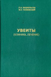 book Увеиты (клиника, лечение)