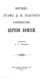 book Толстого на историческую жизнь Церкви Божией