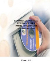 book Информационные технологии в юриспруденции