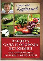 book Защита сада и огорода без химии. Как перехитрить болезни и вредителей