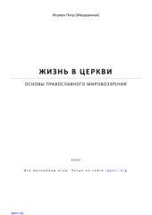 book Жизнь в Церкви: Основы православного мировоззрения