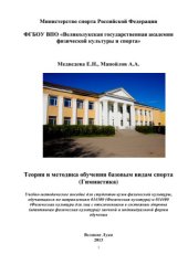 book Теория и методика обучения базовым видам спорта (гимнастика)
