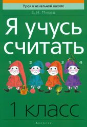 book Я учусь считать. 1 класс