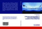book Сейсмостратиграфия в геологии Мирового океана и Континентов
