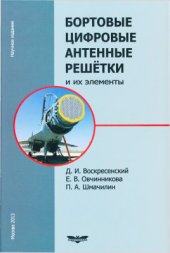 book Бортовые цифровые антенные решётки и их элементы
