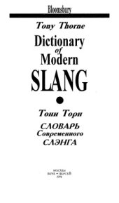 book Bloomsbury Dictionary of Modern Slang/ Словарь современного слэнга