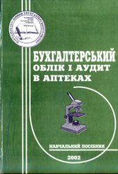 book Бухгалтерський облік і аудит в аптеках