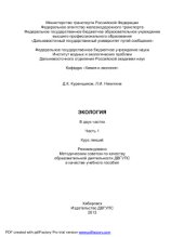 book Экология. Курс лекций. Часть 1