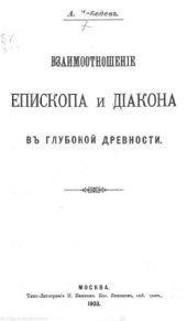 book Взаимоотношение епископа и диакона в глубокой древности