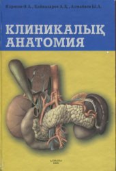 book Клиникалық анатомия