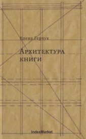 book Архитектура книги