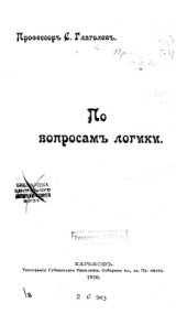 book По вопросам логики