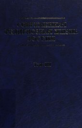 book Современная религиозная жизнь России. Опыт систематического описания. Т. 3