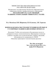 book Вопросы безопасности конструкции колёсных и гусеничных машин в дипломных проектах