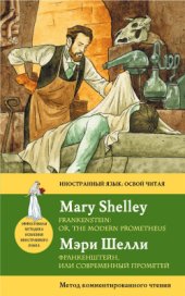 book Франкенштейн, или Современный Прометей. Метод комментированного чтения