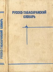 book Русско-табасаранский словарь