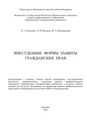 book Внесудебные формы защиты гражданских прав