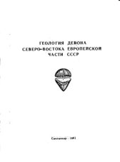 book Геология девона северо-востока европейской части СССР