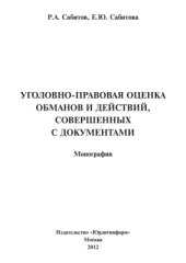 book Уголовно-правовая оценка обманов и действий, совершенных с документами