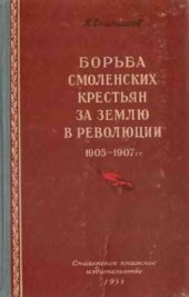book Борьба смоленских крестьян за землю в революции 1905-1907