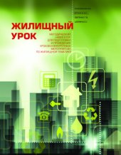 book Жилищный урок