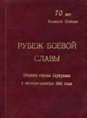 book Рубеж боевой славы: Сборник материалов, посвященный Битве под Москвой