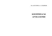 book Боеприпасы артиллерии