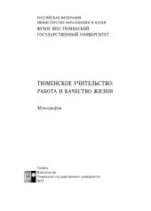 book Тюменское учительство: работа и качество жизни