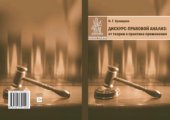 book Дискурс-правовой анализ: от теории к практике применения