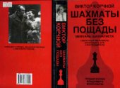 book Шахматы без пощады