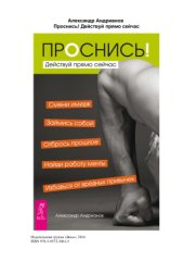 book Проснись! Действуй прямо сейчас
