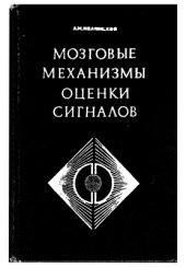 book Мозговые механизмы оценки сигналов