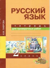 book Русский язык. 2 класс. Тетрадь для проверочных работ