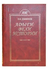 book Адыги: вехи истории