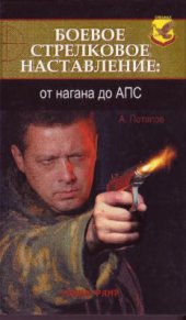 book Боевое стрелковое наставление: от нагана до АПС