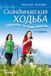 book Скандинавская ходьба. Здоровье легким шагом