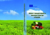 book Клімат і продуктивність овочевих культур в Україні