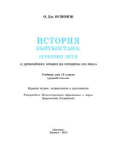 book История Кыргызстана (с древнейших времен до середины XIX века)