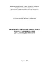 book Активный контроль и мониторинг процесса шлифования деталей подшипников