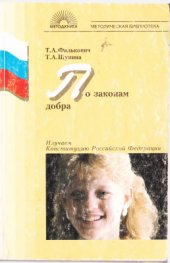 book По законам добра: Изучаем Конституцию Российской Федерации