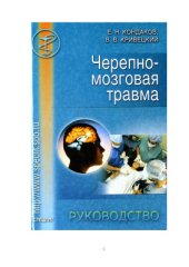 book Черепно-мозговая травма: Руководство для врачей неспециализированных стационаров