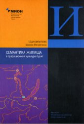 book Семантика жилища в традиционной культуре бурят