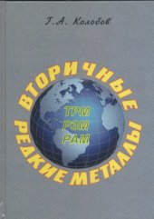 book Вторичные редкие металлы (тугоплавкие, редкоземельные, радиоактивные)