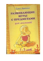 book Развивающие игры с предметами для малышей 1-3 лет