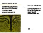 book Интерпретация данных магнитотеллурических зондирований неоднородных сред