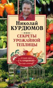 book Секреты урожайной теплицы